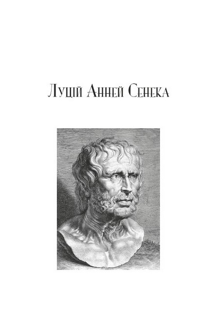 Стоїцизм. Луцій Анней Сенека. Епіктет. Марк Аврелій - фото 2