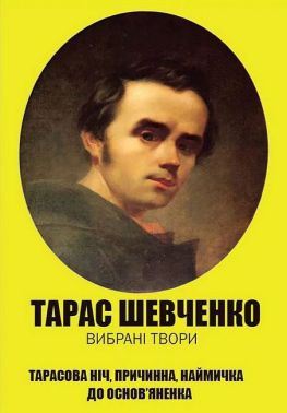Тарас Шевченко. Вибрані твори. Тарасова ніч. Причинна. Наймичка. До Основ’яненка Тарас Шевченко. Вибрані твори. Тарасова ніч. Причинна. Наймичка. До Основ’яненка