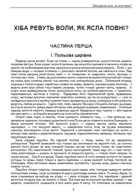 Хіба ревуть воли, як ясла повні - фото 2