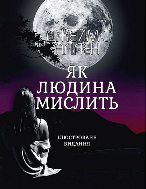 Як людина мислить (ілюстроване видання) - фото 1