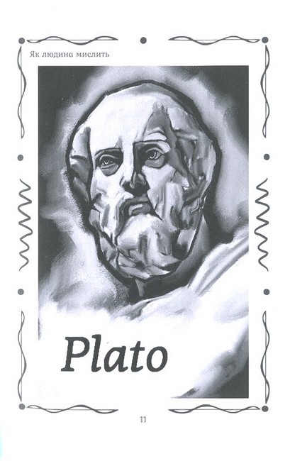 Як людина мислить (ілюстроване видання) - фото 6