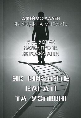 Як мислять багаті та успішні Як мислять багаті та успішні