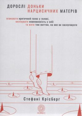 Дорослі доньки нарцисичних матерів Дорослі доньки нарцисичних матерів
