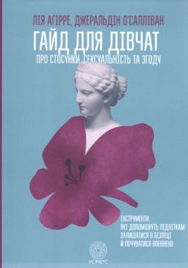 Гайд для дівчат про стосунки, сексуальність та згоду Гайд для дівчат про стосунки, сексуальність та згоду