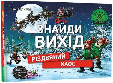 Знайди вихід. Різдвяний хаос