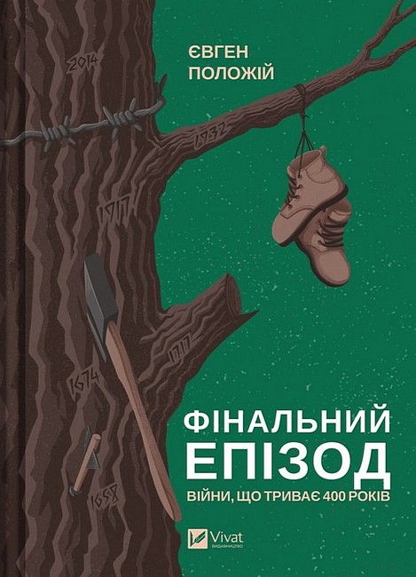 Фінальний епізод (війни, що триває 400 років) - фото 1