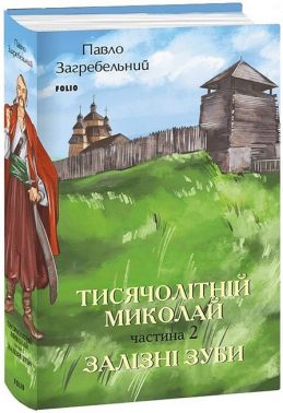 Тисячолітній Миколай. Частина 2. Залізні зуби
