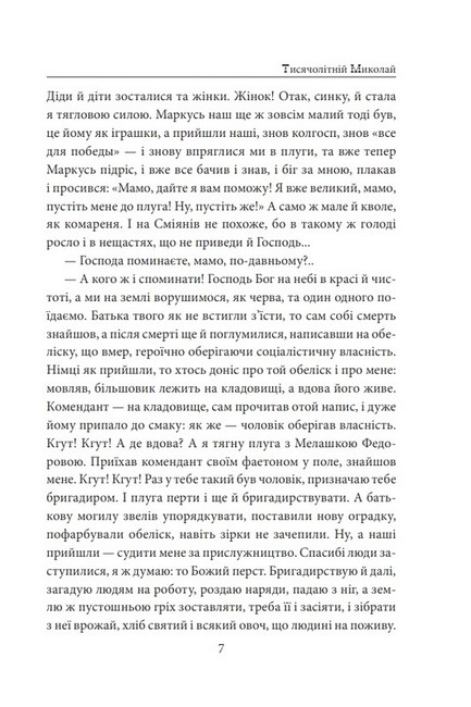 Тисячолітній Миколай. Частина 2. Залізні зуби - фото 6