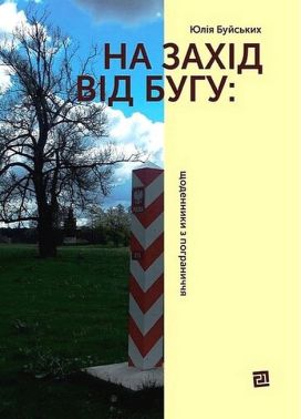 На захід від Бугу: щоденники з пограниччя - Подорожі