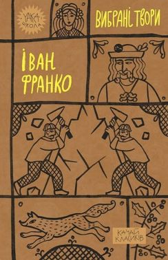 Іван Франко. Вибрані твори Іван Франко. Вибрані твори