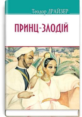 Принц-злодій