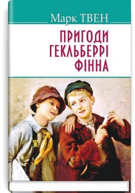 Пригоди Гекльберрі Фінна Пригоди Гекльберрі Фінна