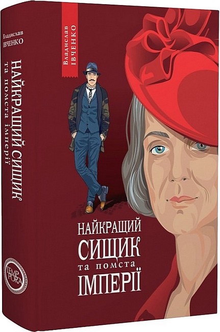 Найкращий сищик та помста імперії - фото 1