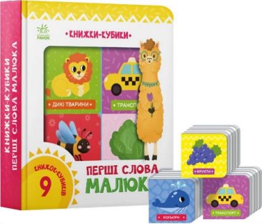 Книжки-кубики. Перші слова малюка