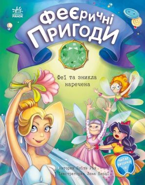 Феєричні пригоди. Феї та зникла наречена