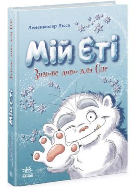 Мій Єті. Зимове диво для Оле Мій Єті. Зимове диво для Оле