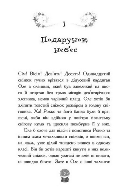 Мій Єті. Зимове диво для Оле - фото 2