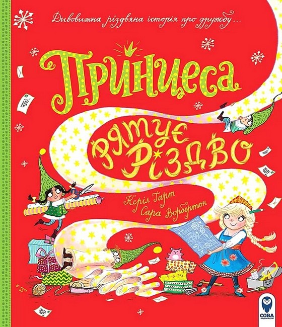 Принцеса рятує Різдво - фото 1