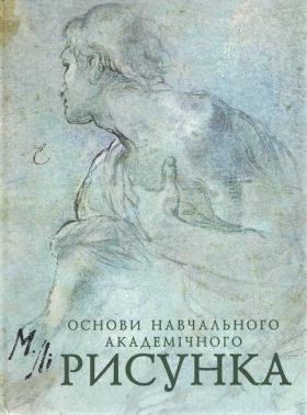 Основи Навчального Академічного РИСУНКА - Творчість