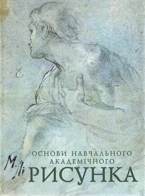 Основи Навчального Академічного РИСУНКА - фото 1