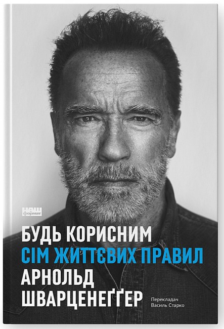 Будь корисним. Сім життєвих правил - фото 1