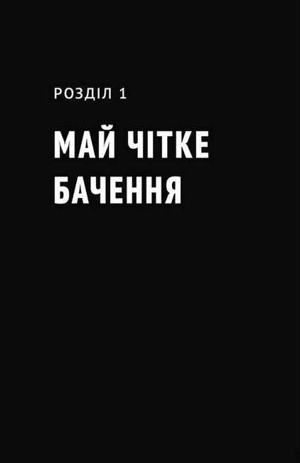 Будь корисним. Сім життєвих правил - фото 2
