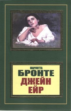 Джейн Ейр