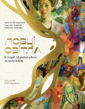 Ловці світла. Історії українських художників Ловці світла. Історії українських художників - Мистецтво та Культура