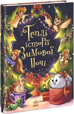 Теплі історії зимової ночі Теплі історії зимової ночі
