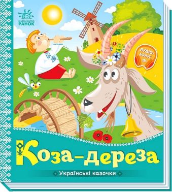 Українські казочки. Коза-дереза