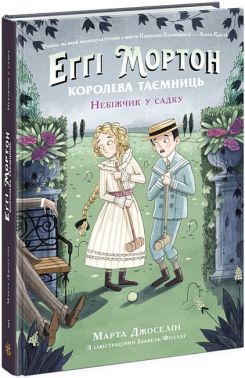 Еґґі Мортон. Королева таємниць. Книга 3. Небіжчик у садку Еґґі Мортон. Королева таємниць. Книга 3. Небіжчик у садку