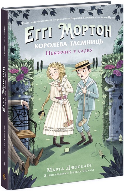 Еґґі Мортон. Королева таємниць. Книга 3. Небіжчик у садку - фото 1