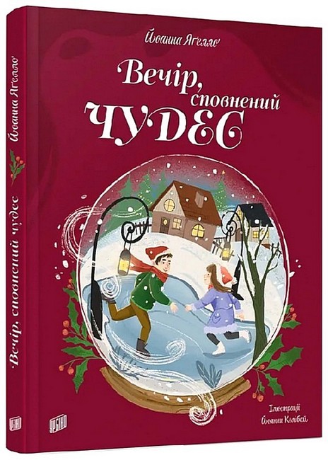 Вечір, сповнений чудес - фото 1