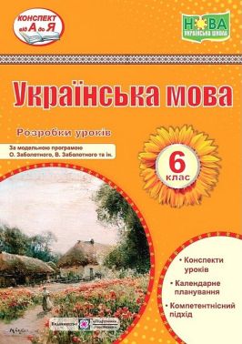 Розробки уроків Українська мова (за модельною програмою О. Заболотного, В. Заболотного)  6 клас НУШ Авт: С. Витвицька Вид-во: Підручники і посібники
