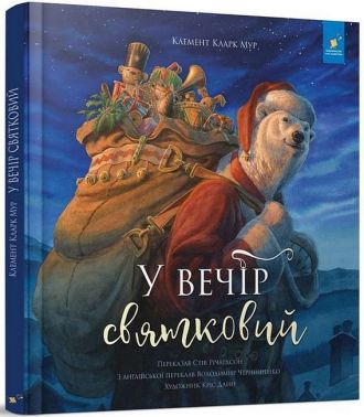 У вечір святковий