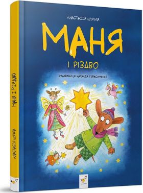 Маня і Різдво