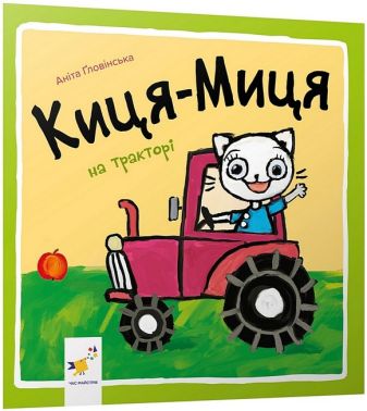 Киця-Миця на тракторі Киця-Миця на тракторі