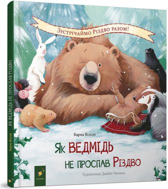 Як ведмідь не проспав Різдво