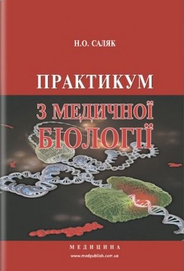 Практикум з медичної біології: навчальний посібник (ЗНЗ І—ІІІ н. а.) / М.Про. Саляк. — 3-є вид., переробл. і допов. - фото 1