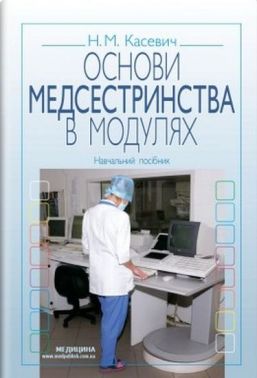Основи медсестринства в модулях. Навчальний посібник. 3-є видання, виправлене Основи медсестринства в модулях. Навчальний посібник. 3-є видання, виправлене