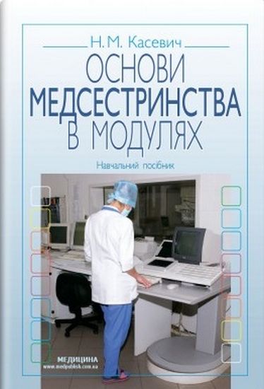 Основи медсестринства в модулях. Навчальний посібник. 3-є видання, виправлене - фото 1