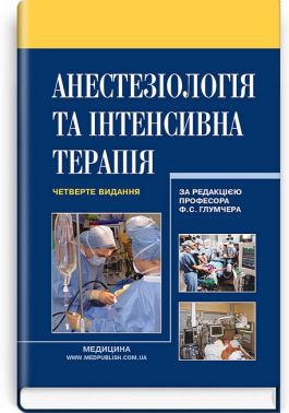 Анестезіологія та інтенсивна терапія. Підручник. 4-е видання Анестезіологія та інтенсивна терапія. Підручник. 4-е видання
