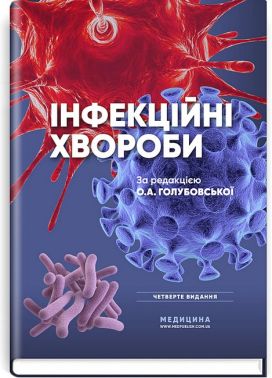 Інфекційні хвороби. Підручник. 4-е видання Інфекційні хвороби. Підручник. 4-е видання
