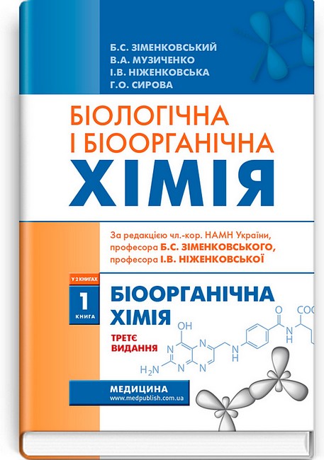 Біологічна і біоорганічна хімія у 2 книгах. Книга 1. Біоорганічна хімія. Підручник. 3-є видання - фото 1