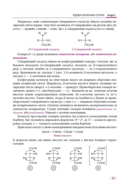 Біологічна і біоорганічна хімія у 2 книгах. Книга 1. Біоорганічна хімія. Підручник. 3-є видання - фото 5