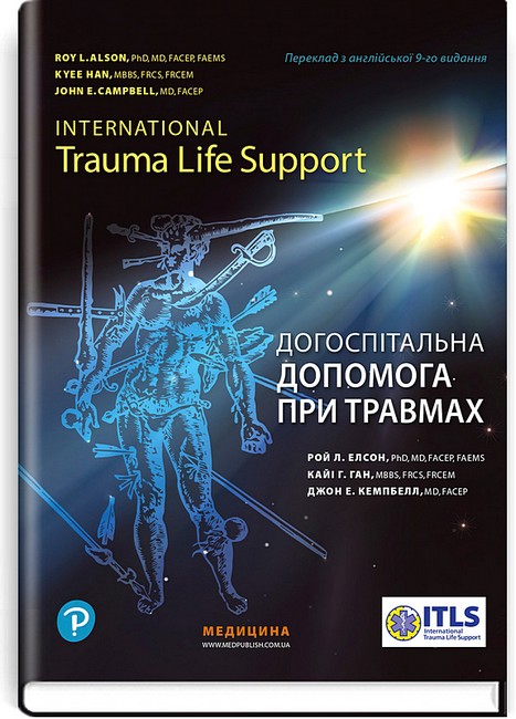 Догоспітальна допомога при травмах. 9-е видання - фото 1