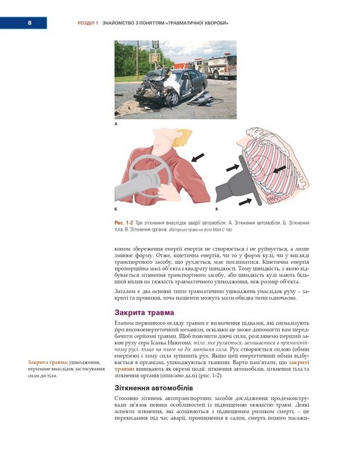 Догоспітальна допомога при травмах. 9-е видання - фото 2