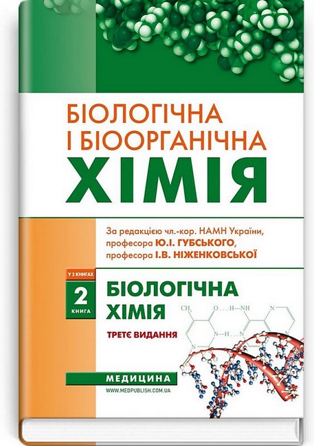 Біологічна і біоорганічна хімія у 2 книгах. Книга 2. Біологічна хімія. Підручник. 3-є видання - фото 1