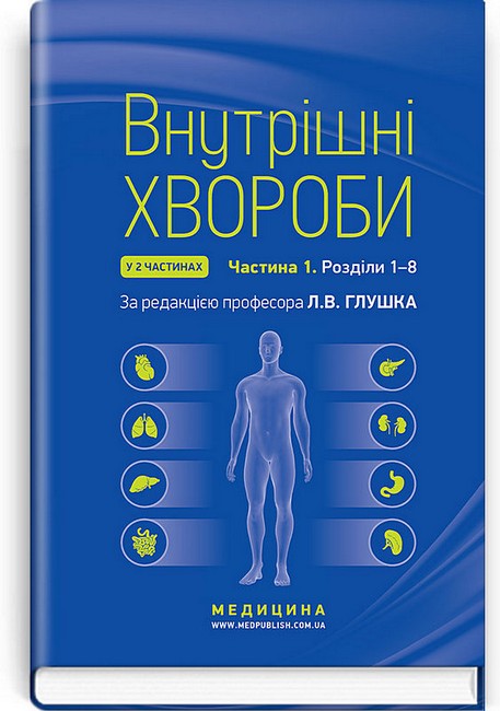 Внутрішні хвороби у 2 частинах. Частина 1. Розділи 1-8. Підручник. 2-е видання - фото 1