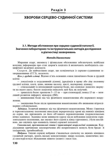 Внутрішні хвороби у 2 частинах. Частина 1. Розділи 1-8. Підручник. 2-е видання - фото 2